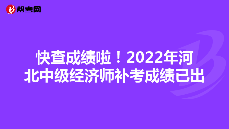 快查成績(jī)啦!2022年河北中級(jí)經(jīng)濟(jì)師補(bǔ)考成績(jī)已出