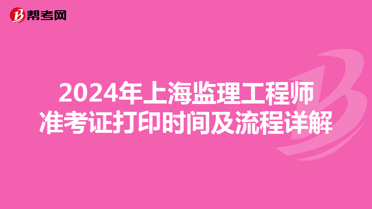 2024年上海监理工程师准考证打印时间及流程详解