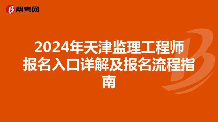 2024年天津监理工程师报名入口详解及报名流程指南
