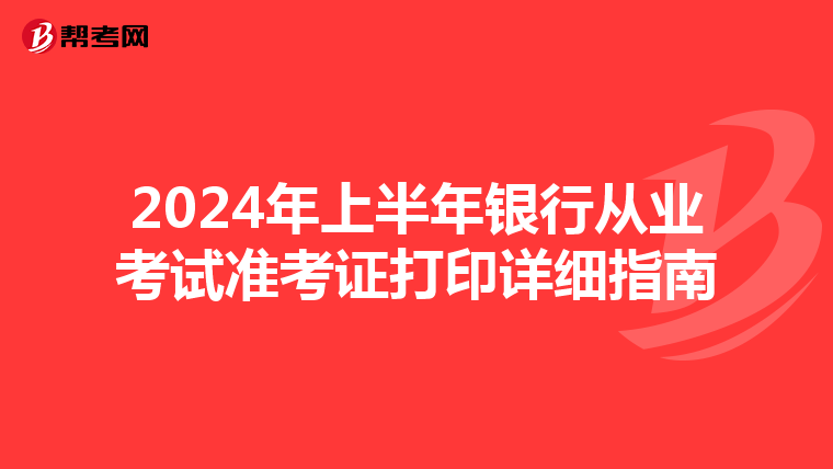 2024年上半年银行从业考试准考证打印详细指南