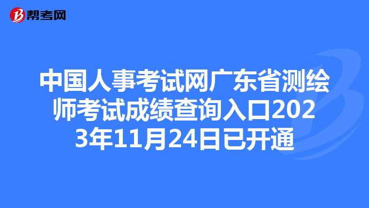中国人事考试网广东省测绘师考试成绩查询入口2023年11月24日已开通