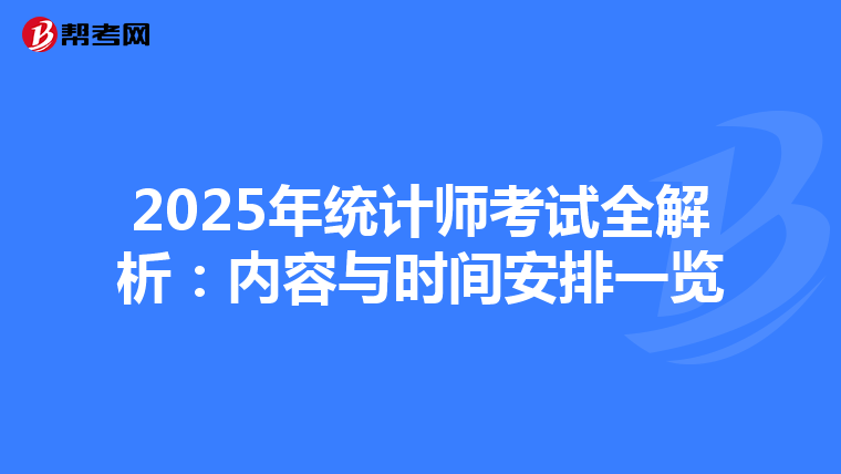 2025年统计师考试全解析：内容与时间安排一览