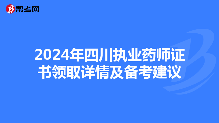 2024年四川执业药师证书领取详情及备考建议