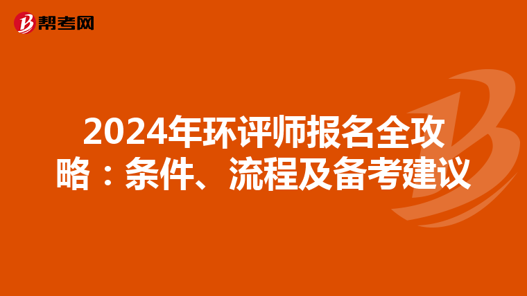 2024年环评师报名全攻略：条件、流程及备考建议