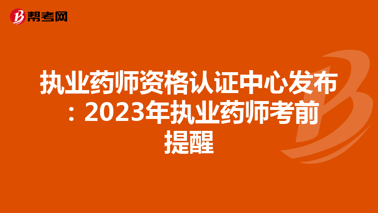 执业药师资格认证中心发布：2023年执业药师考前提醒