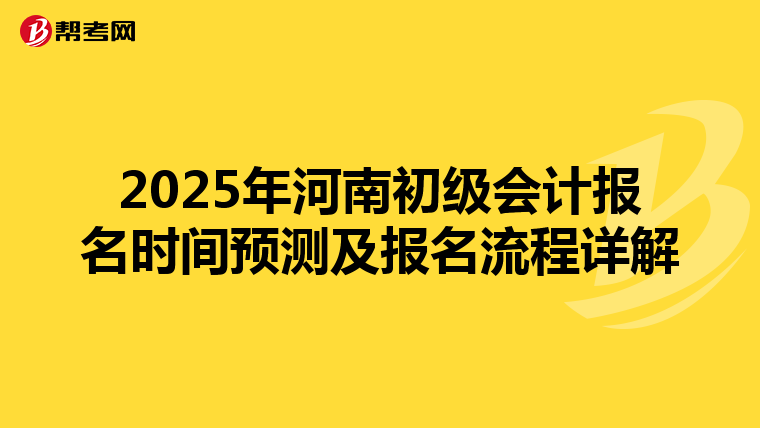 2025年河南初级会计报名时间预测及报名流程详解