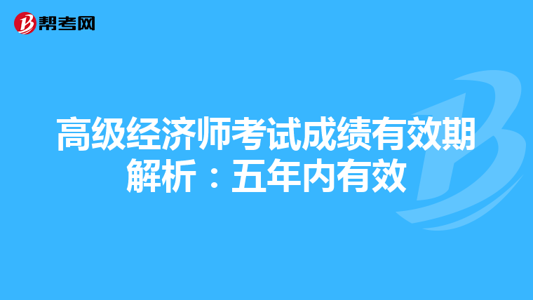 高级经济师考试成绩有效期解析：五年内有效