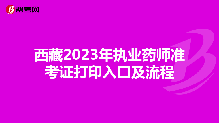 西藏2023年执业药师准考证打印入口及流程