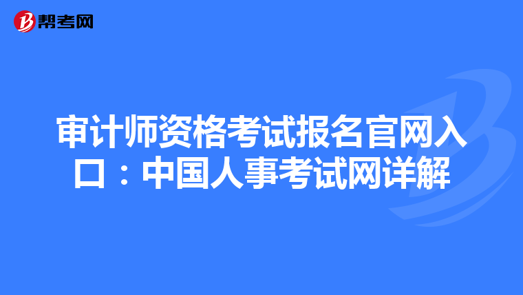 审计师资格考试报名官网入口：中国人事考试网详解