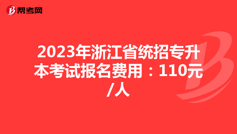 2023年浙江省统招专升本考试报名费用：110元/人