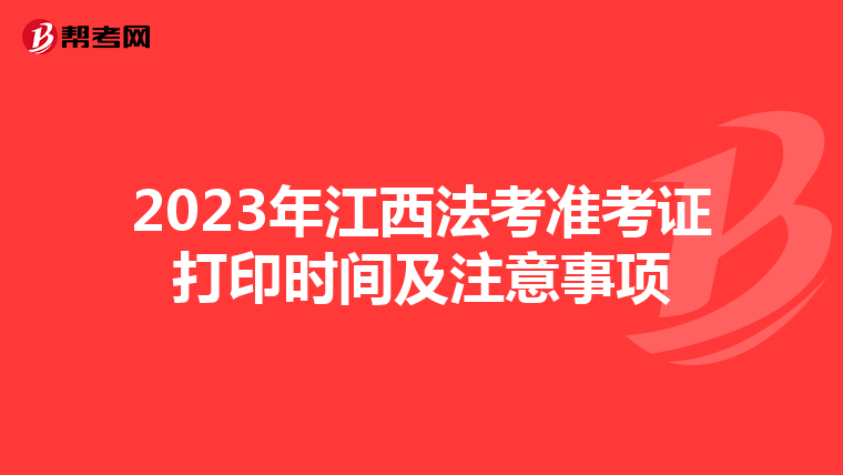 2023年江西法考準考證打印時間及注意事項