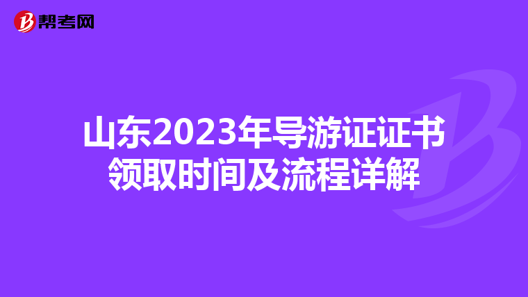 山东2023年导游证证书领取时间及流程详解
