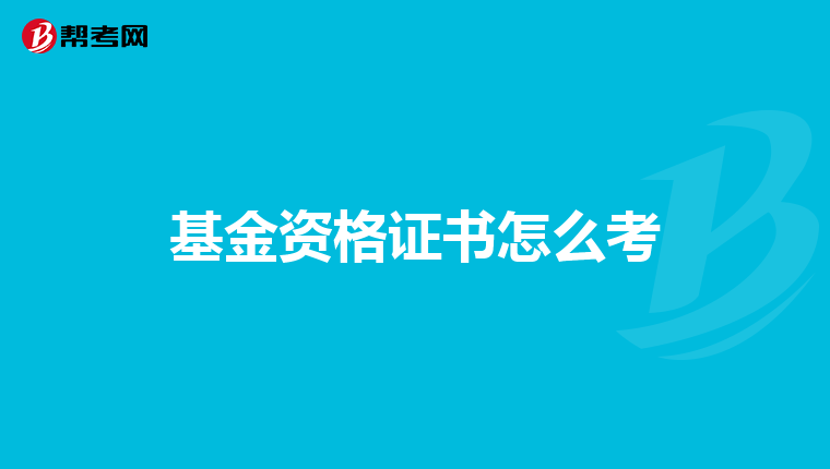 基金资格证书怎么考