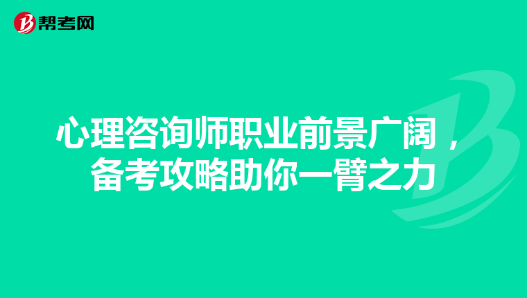 心理咨询师职业前景广阔，备考攻略助你一臂之力
