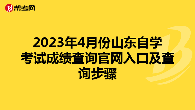 2023年4月份山东自学考试成绩查询官网入口及查询步骤