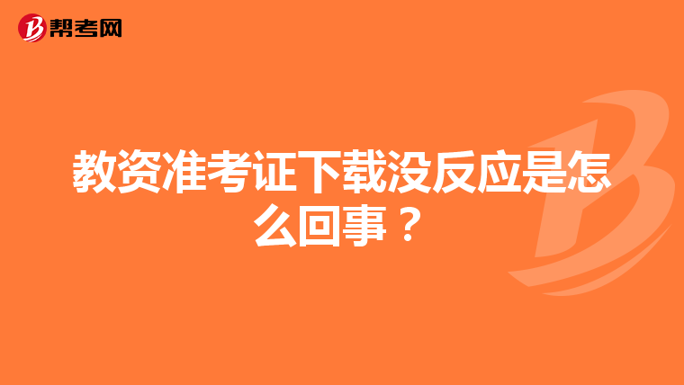 教资准考证下载没反应是怎么回事?