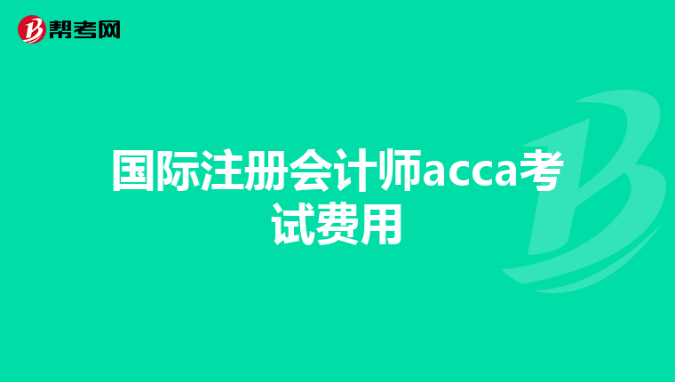 国际注册会计师acca考试费用