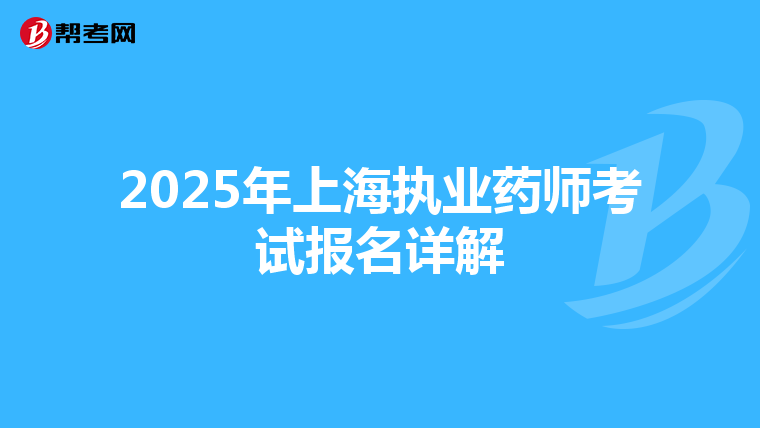 2025年上海執(zhí)業(yè)藥師考試報(bào)名詳解