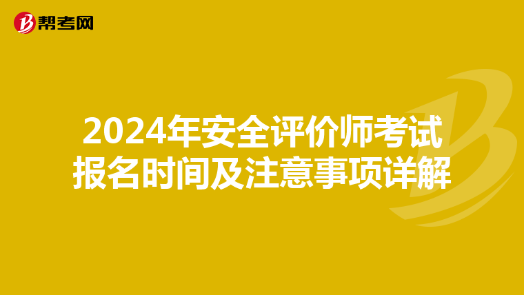 2024年安全評價師考試報名時間及注意事項詳解
