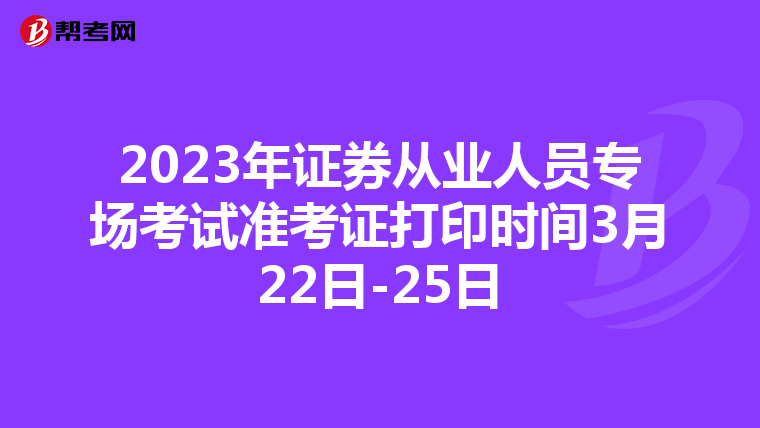 2023年证券从业人员专场考试准考证打印时间3月22日-25日