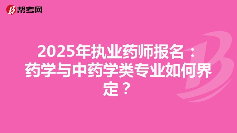 2025年執業藥師報名：藥學與中藥學類專業如何界定？