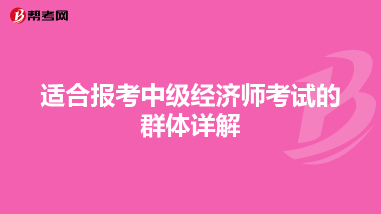 適合報考中級經濟師考試的群體詳解
