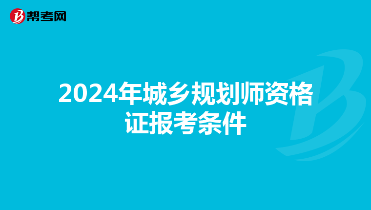 2024年城乡规划师资格证报考条件