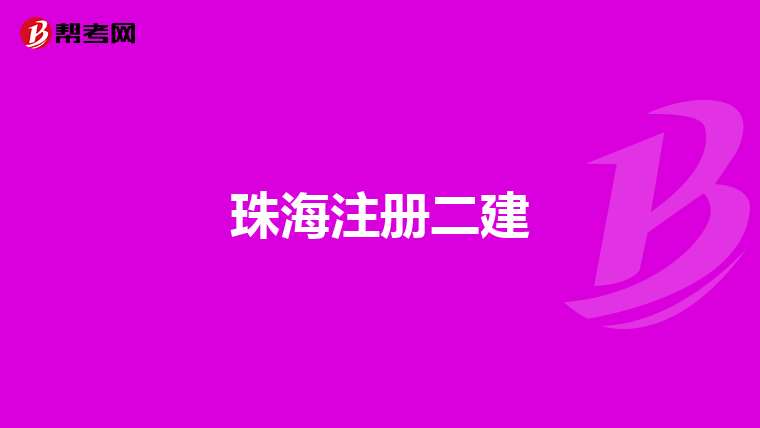 珠海注册二建