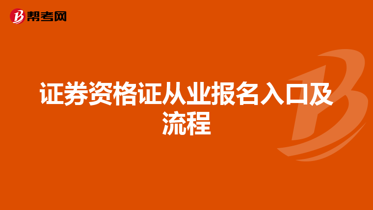 证券资格证从业报名入口及流程