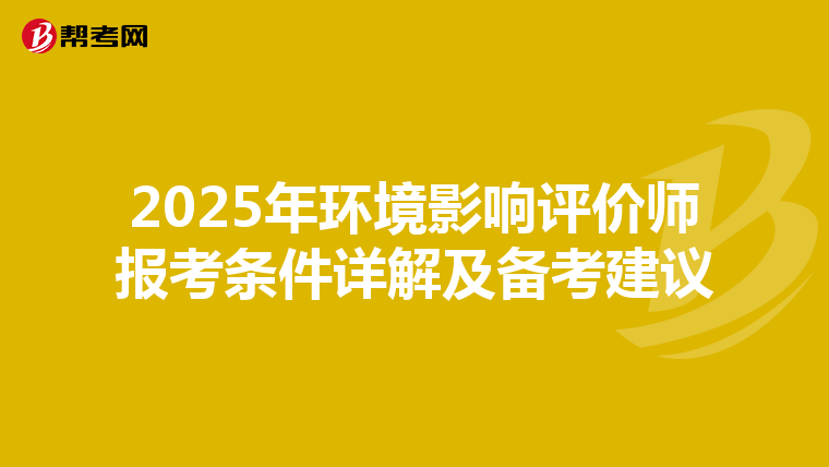 2025年环境影响评价师报考条件详解及备考建议