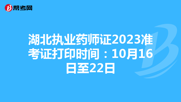 湖北执业药师证2023准考证打印时间：10月16日至22日