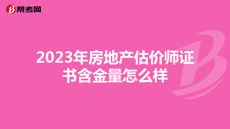 2023年房地產估價師證書含金量怎么樣