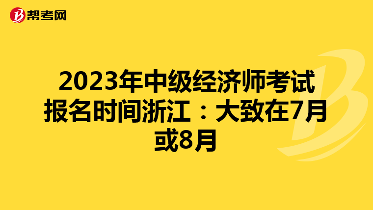 2023年中级经济师考试报名时间浙江：大致在7月或8月