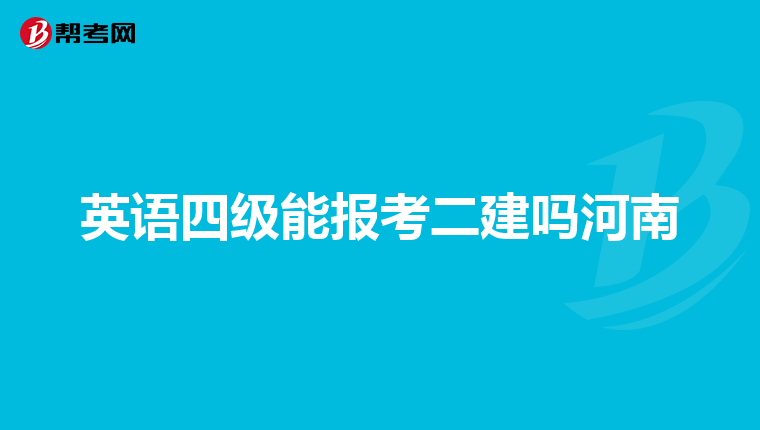 英语四级能报考二建吗河南