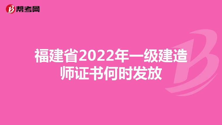 福建省2022年一级建造师证书何时发放