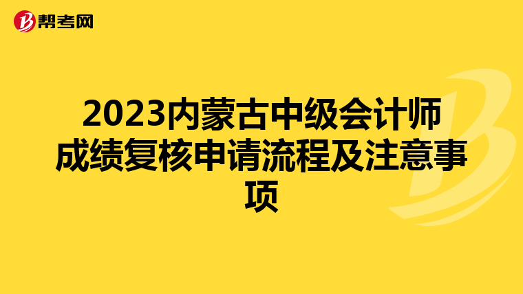 2023内蒙古中级会计师成绩复核申请流程及注意事项