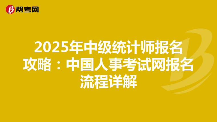 2025年中级统计师报名攻略：中国人事考试网报名流程详解