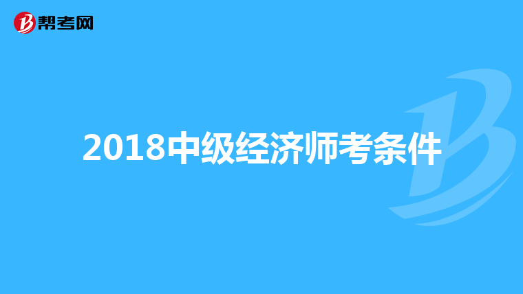 2018中级经济师考条件