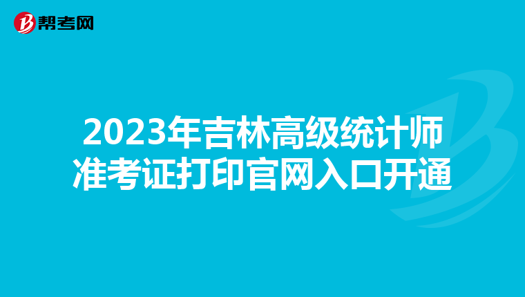 2023年吉林高級統計師準考證打印官網入口開通