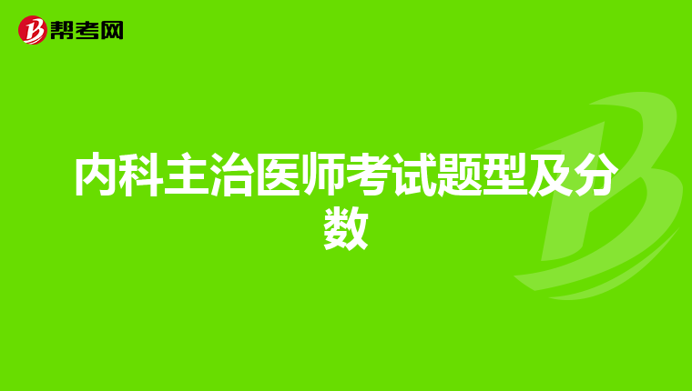 内科主治医师考试题型及分数