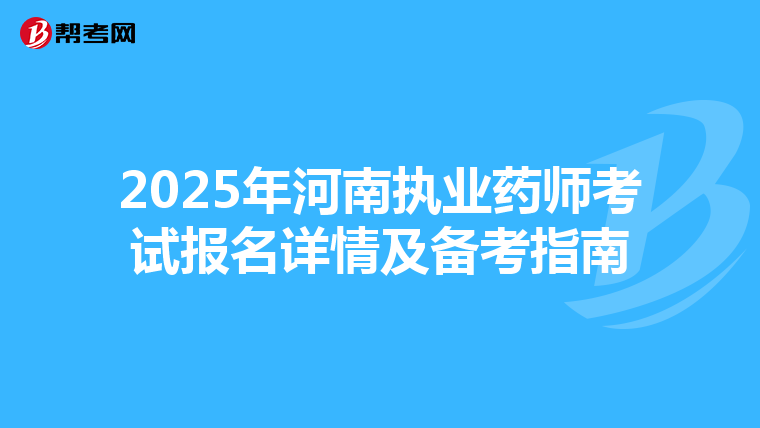 2025年河南执业药师考试报名详情及备考指南