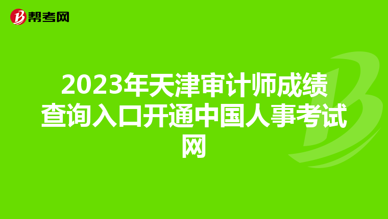 2023年天津审计师成绩查询入口开通中国人事考试网