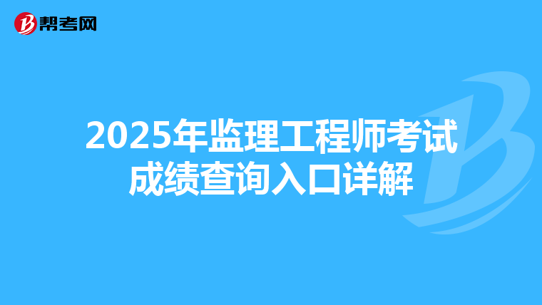 2025年监理工程师考试成绩查询入口详解