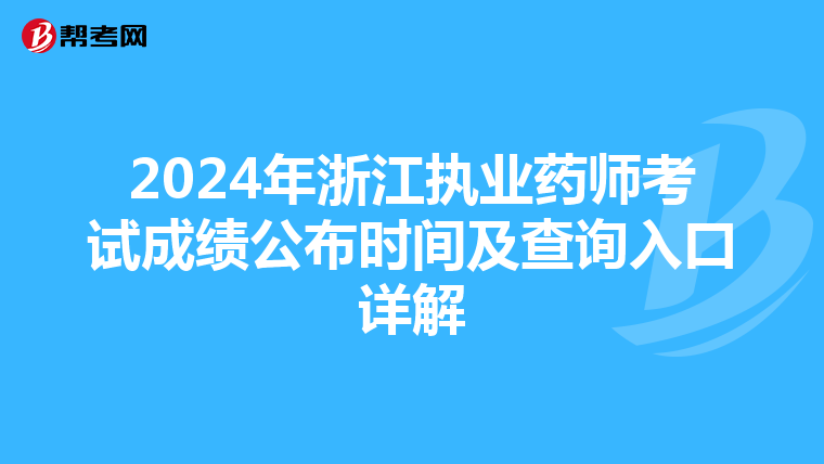 2024年浙江执业药师考试成绩公布时间及查询入口详解