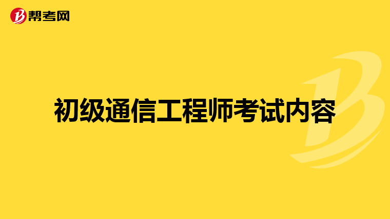 初级通信工程师考试内容