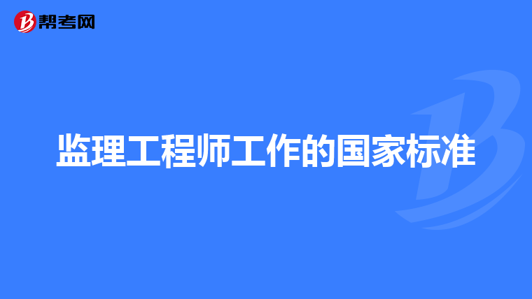 监理工程师工作的国家标准