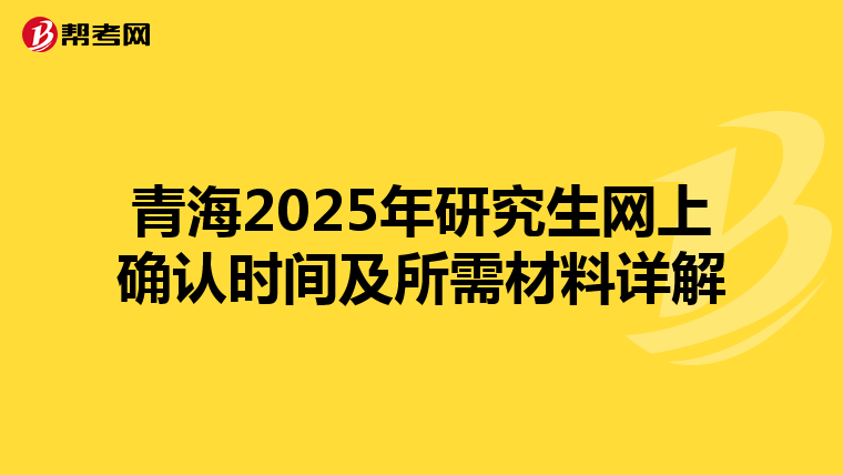 青海2025年研究生網上確認時間及所需材料詳解