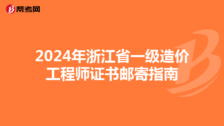 2024年浙江省一级造价工程师证书邮寄指南