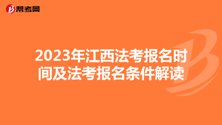 2023年江西法考报名时间及法考报名条件解读
