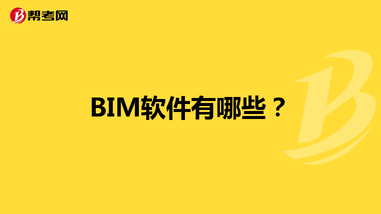 BIM软件有哪些？